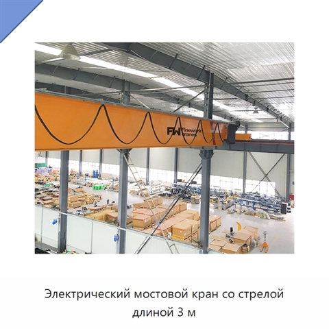 Электрический мостовой кран со стрелой длиной 3 м