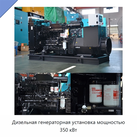 Дизельная генераторная установка мощностью 350 кВт
