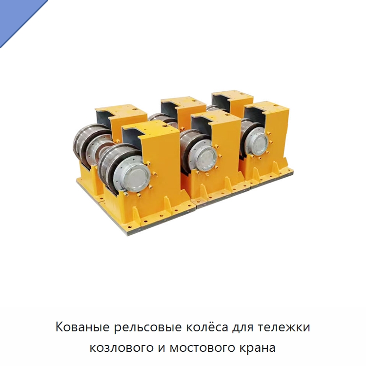 Кованые рельсовые колёса для тележки козлового и мостового крана — Колесные опоры