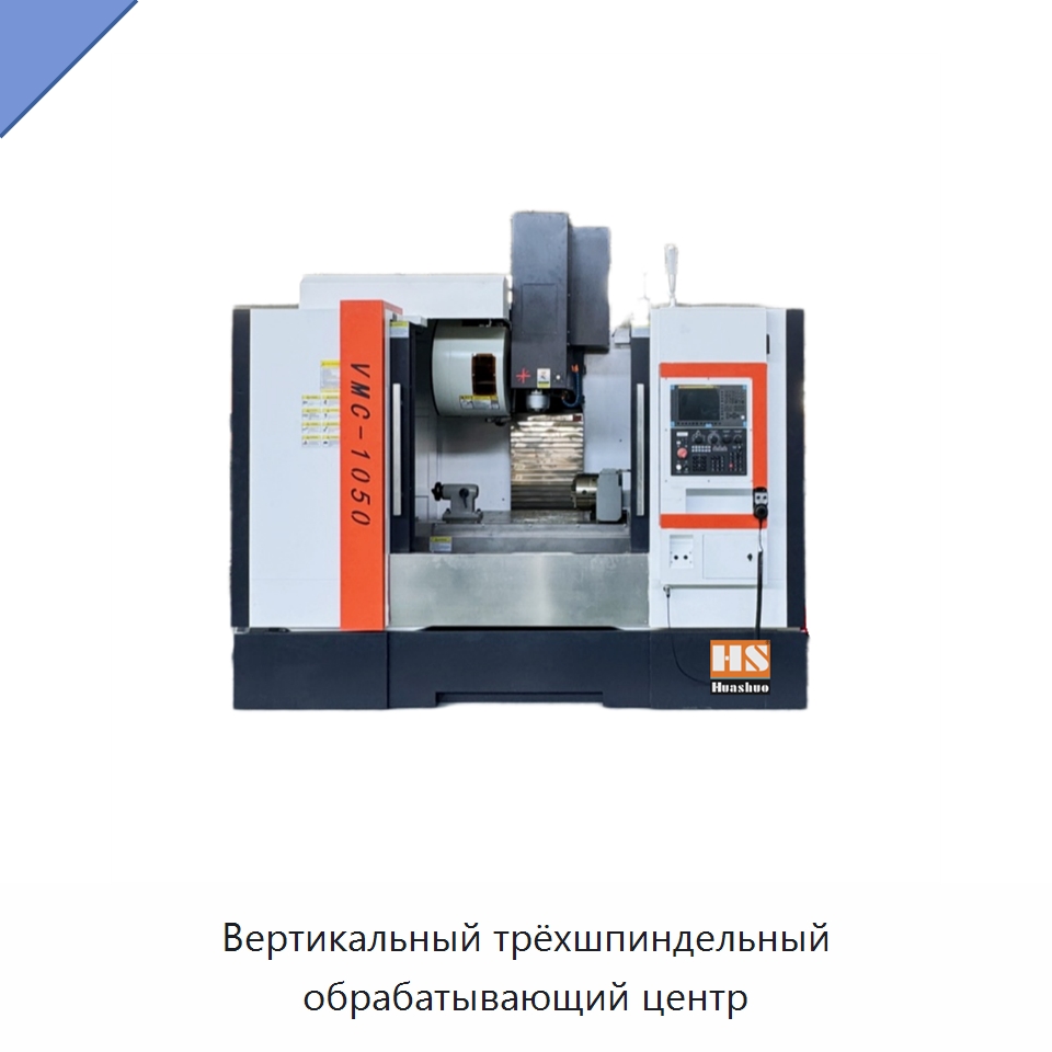 Вертикальный трёхшпиндельный обрабатывающий центр — Обрабатывающие центры и комплектующие