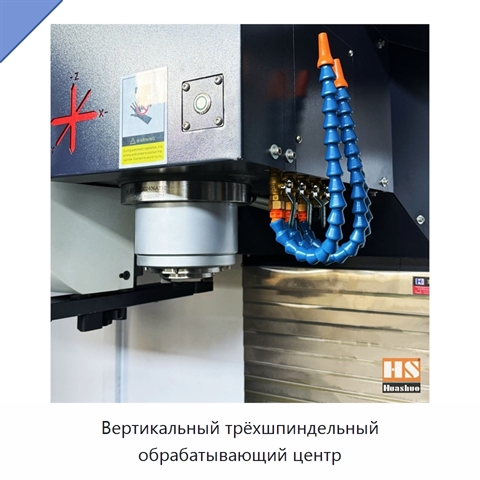 Вертикальный трёхшпиндельный обрабатывающий центр