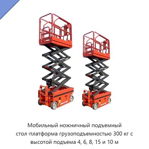 Мобильный ножничный подъемный стол-платформа грузоподъемностью 300 кг с высотой подъема 4, 6, 8, 15 и 10 м