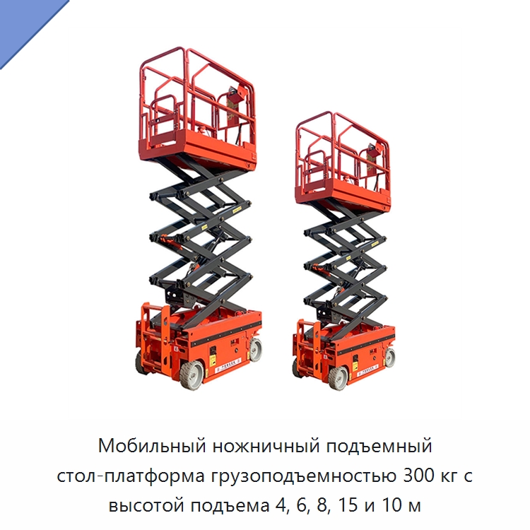 Мобильный ножничный подъемный стол-платформа грузоподъемностью 300 кг с высотой подъема 4, 6, 8, 15 и 10 м — Подъемные столы