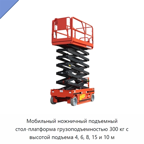 Мобильный ножничный подъемный стол-платформа грузоподъемностью 300 кг с высотой подъема 4, 6, 8, 15 и 10 м