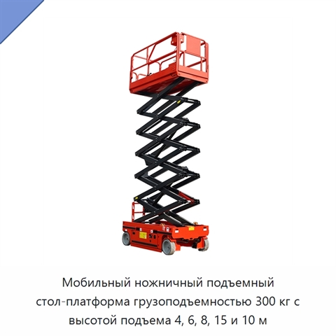 Мобильный ножничный подъемный стол-платформа грузоподъемностью 300 кг с высотой подъема 4, 6, 8, 15 и 10 м