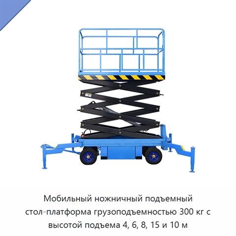 Мобильный ножничный подъемный стол-платформа грузоподъемностью 300 кг с высотой подъема 4, 6, 8, 15 и 10 м