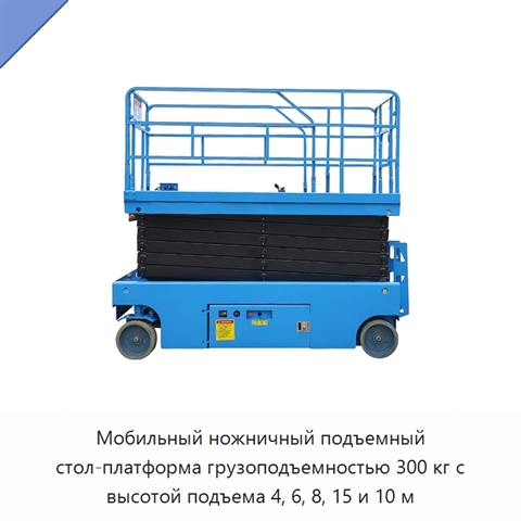 Мобильный ножничный подъемный стол-платформа грузоподъемностью 300 кг с высотой подъема 4, 6, 8, 15 и 10 м