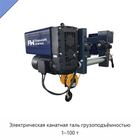 Электрическая канатная таль грузоподъёмностью 1–100 т