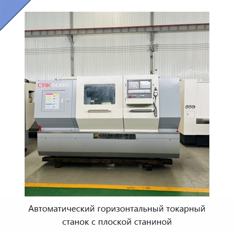 Автоматический горизонтальный токарный станок с плоской станиной
