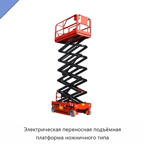 Электрическая переносная подъёмная платформа ножничного типа