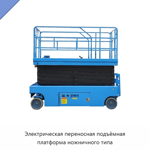 Электрическая переносная подъёмная платформа ножничного типа