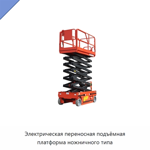 Электрическая переносная подъёмная платформа ножничного типа