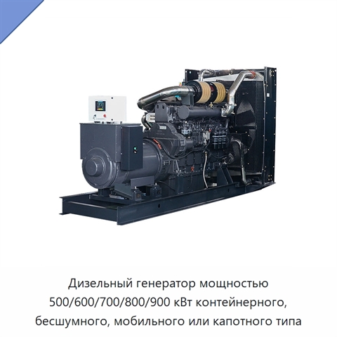 Дизельный генератор мощностью 500/600/700/800/900 кВт контейнерного, бесшумного, мобильного или капотного типа