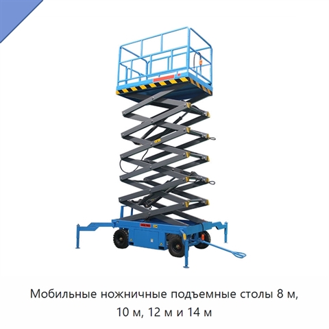 Мобильные ножничные подъемные столы 8 м, 10 м, 12 м и 14 м