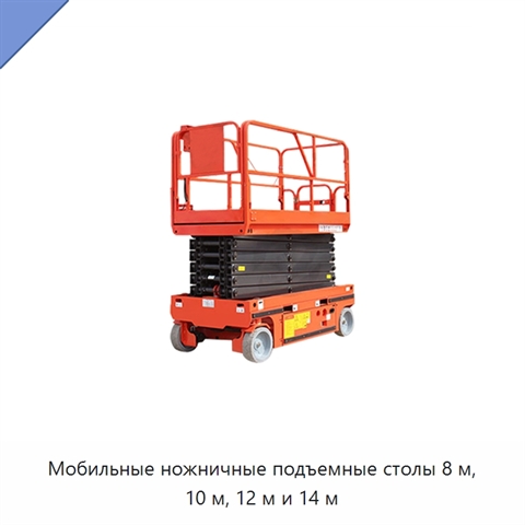 Мобильные ножничные подъемные столы 8 м, 10 м, 12 м и 14 м