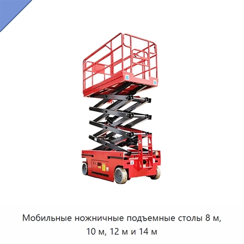 Мобильные ножничные подъемные столы 8 м, 10 м, 12 м и 14 м