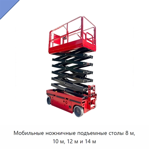 Мобильные ножничные подъемные столы 8 м, 10 м, 12 м и 14 м