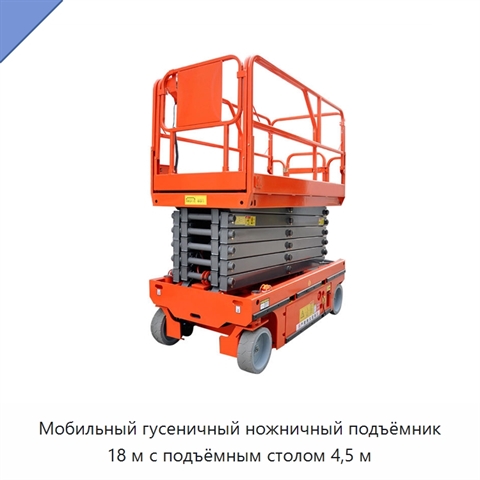 Мобильный гусеничный ножничный подъёмник 18 м с подъёмным столом 4,5 м