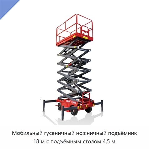 Мобильный гусеничный ножничный подъёмник 18 м с подъёмным столом 4,5 м