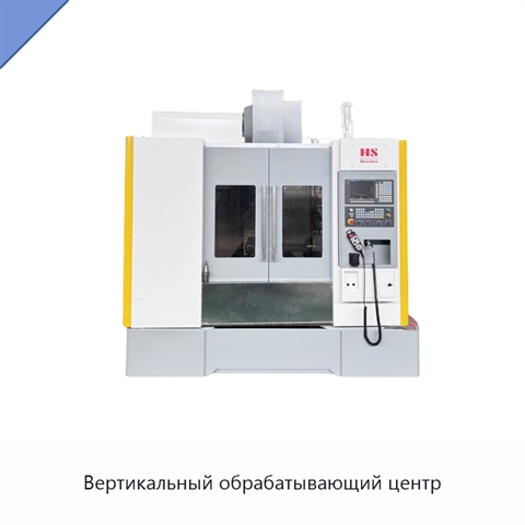 Вертикальный обрабатывающий центр