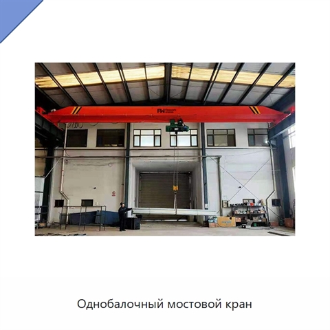 Однобалочный мостовой кран