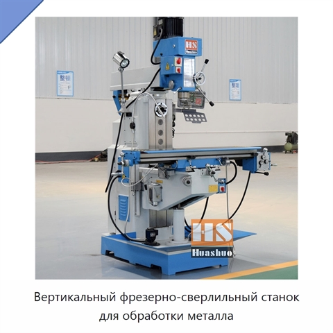 Вертикальный фрезерно-сверлильный станок для обработки металла