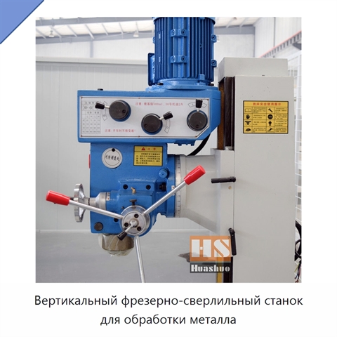 Вертикальный фрезерно-сверлильный станок для обработки металла