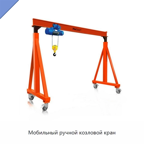 Мобильный ручной козловой кран