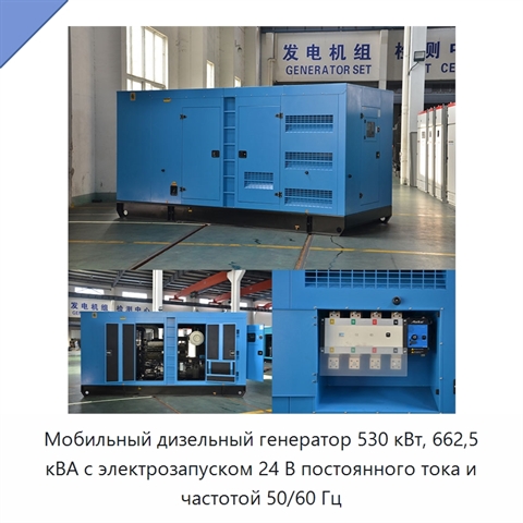 Мобильный дизельный генератор 530 кВт, 662,5 кВА с электрозапуском 24 В постоянного тока и частотой 50/60 Гц