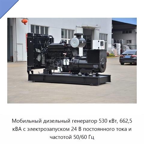Мобильный дизельный генератор 530 кВт, 662,5 кВА с электрозапуском 24 В постоянного тока и частотой 50/60 Гц