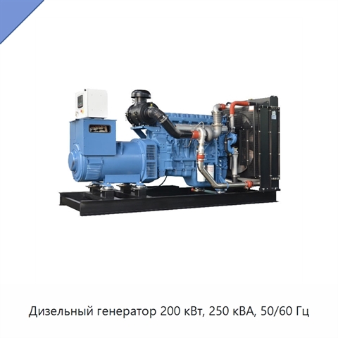 Дизельный генератор 200 кВт, 250 кВА, 50/60 Гц