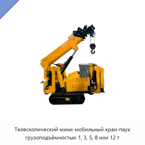 Телескопический мини-мобильный кран-паук грузоподъёмностью 1, 3, 5, 8 или 12 т