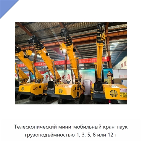 Телескопический мини-мобильный кран-паук грузоподъёмностью 1, 3, 5, 8 или 12 т