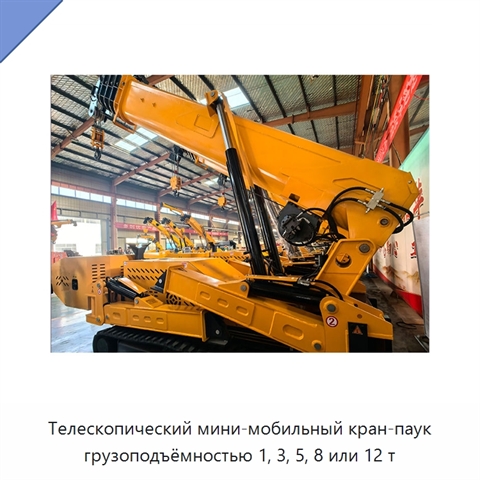 Телескопический мини-мобильный кран-паук грузоподъёмностью 1, 3, 5, 8 или 12 т