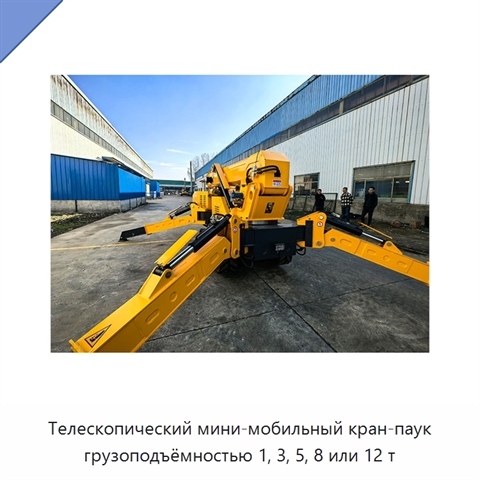 Телескопический мини-мобильный кран-паук грузоподъёмностью 1, 3, 5, 8 или 12 т