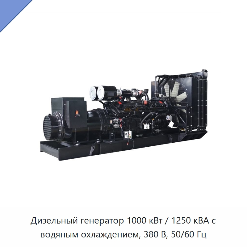 Дизельный генератор 1000 кВт / 1250 кВА с водяным охлаждением, 380 В, 50/60 Гц — Дизельные генераторы