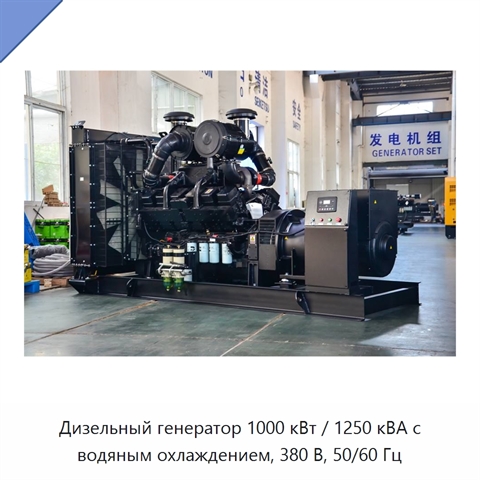 Дизельный генератор 1000 кВт / 1250 кВА с водяным охлаждением, 380 В, 50/60 Гц
