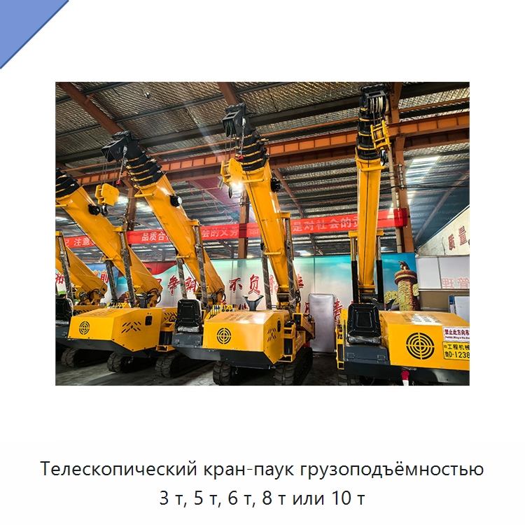 Телескопический кран-паук грузоподъёмностью 3 т, 5 т, 6 т, 8 т или 10 т — Краны