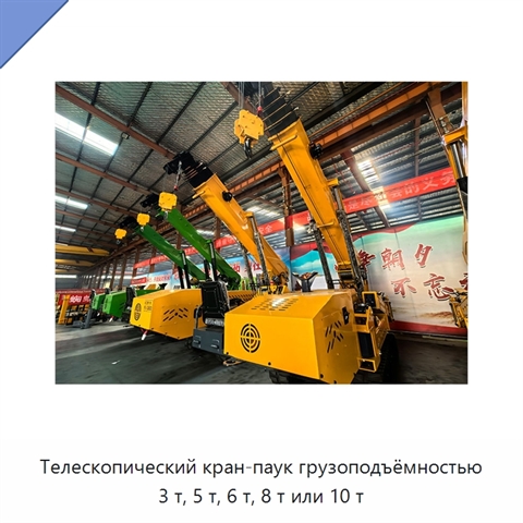 Телескопический кран-паук грузоподъёмностью 3 т, 5 т, 6 т, 8 т или 10 т