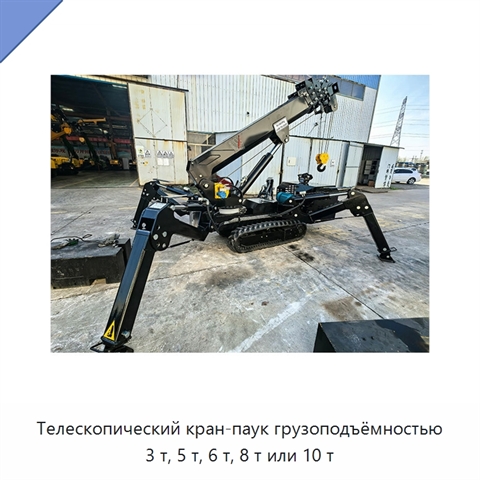 Телескопический кран-паук грузоподъёмностью 3 т, 5 т, 6 т, 8 т или 10 т