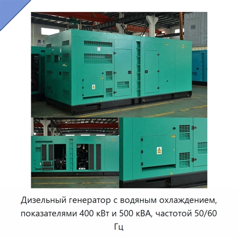 Дизельный генератор с водяным охлаждением, показателями 400 кВт и 500 кВА, частотой 50/60 Гц