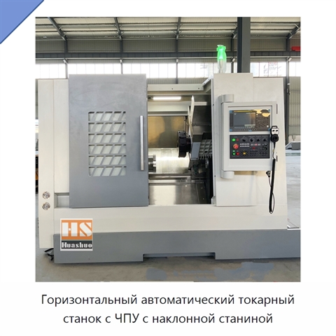 Горизонтальный автоматический токарный станок с ЧПУ с наклонной станиной