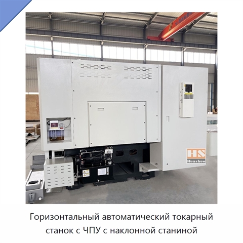 Горизонтальный автоматический токарный станок с ЧПУ с наклонной станиной