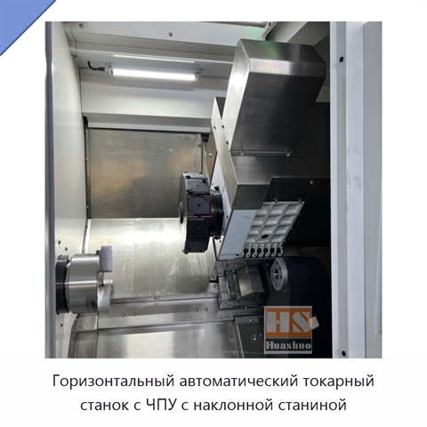Горизонтальный автоматический токарный станок с ЧПУ с наклонной станиной