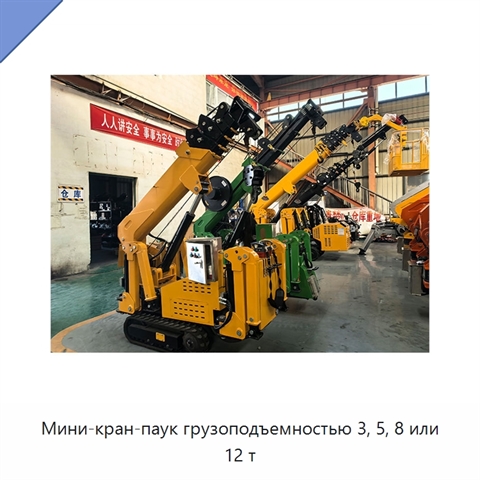 Мини-кран-паук грузоподъемностью 3, 5, 8 или 12 т