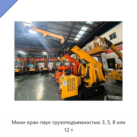 Мини-кран-паук грузоподъемностью 3, 5, 8 или 12 т