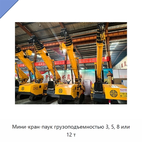 Мини-кран-паук грузоподъемностью 3, 5, 8 или 12 т