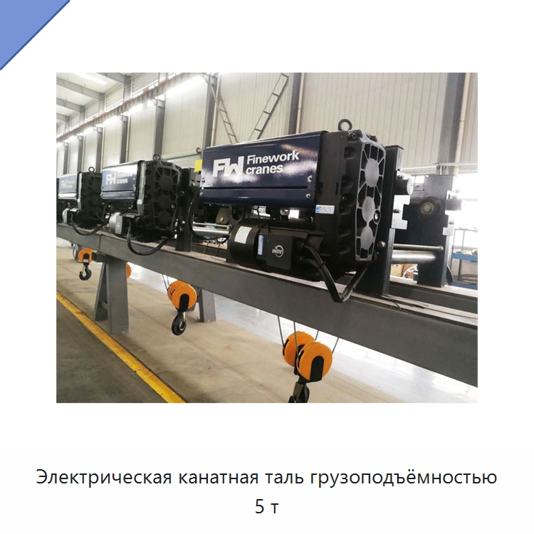 Электрическая канатная таль грузоподъёмностью 5 т — Электротали