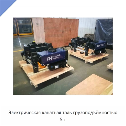 Электрическая канатная таль грузоподъёмностью 5 т