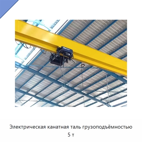 Электрическая канатная таль грузоподъёмностью 5 т